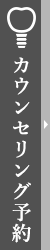 インプラントカウンセリング予約